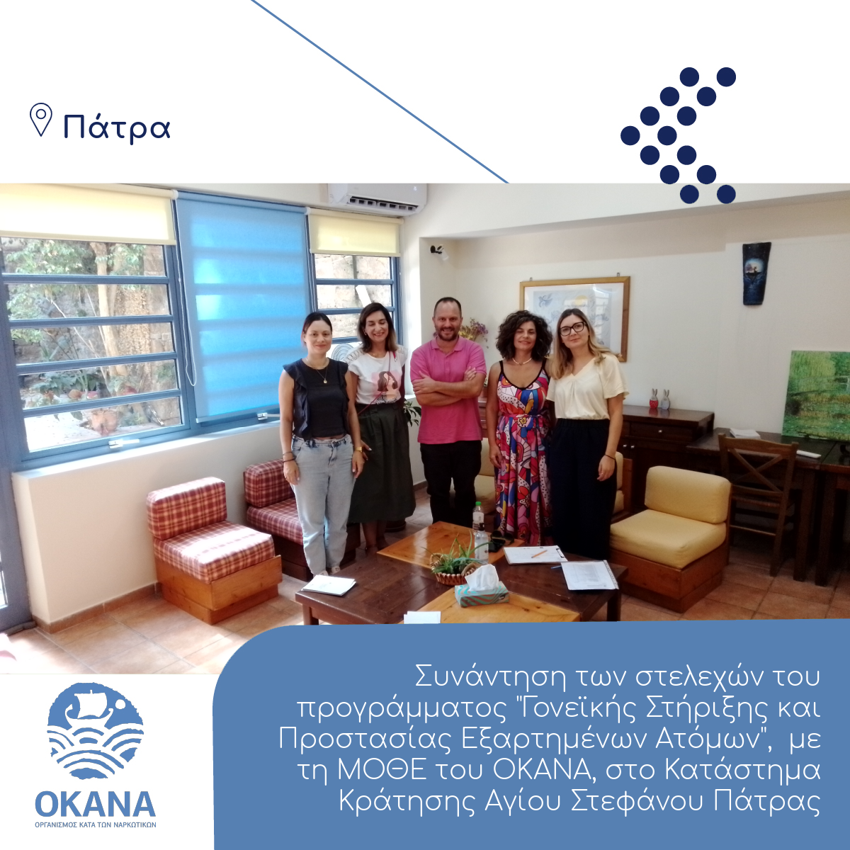 Συνάντηση των στελεχών του προγράμματος "Γονεϊκής Στήριξης και Προστασίας Εξαρτημένων Ατόμων", με τη ΜΟΘΕ του ΟΚΑΝΑ, στο Κατάστημα Κράτησης Αγίου Στεφάνου Πάτρας