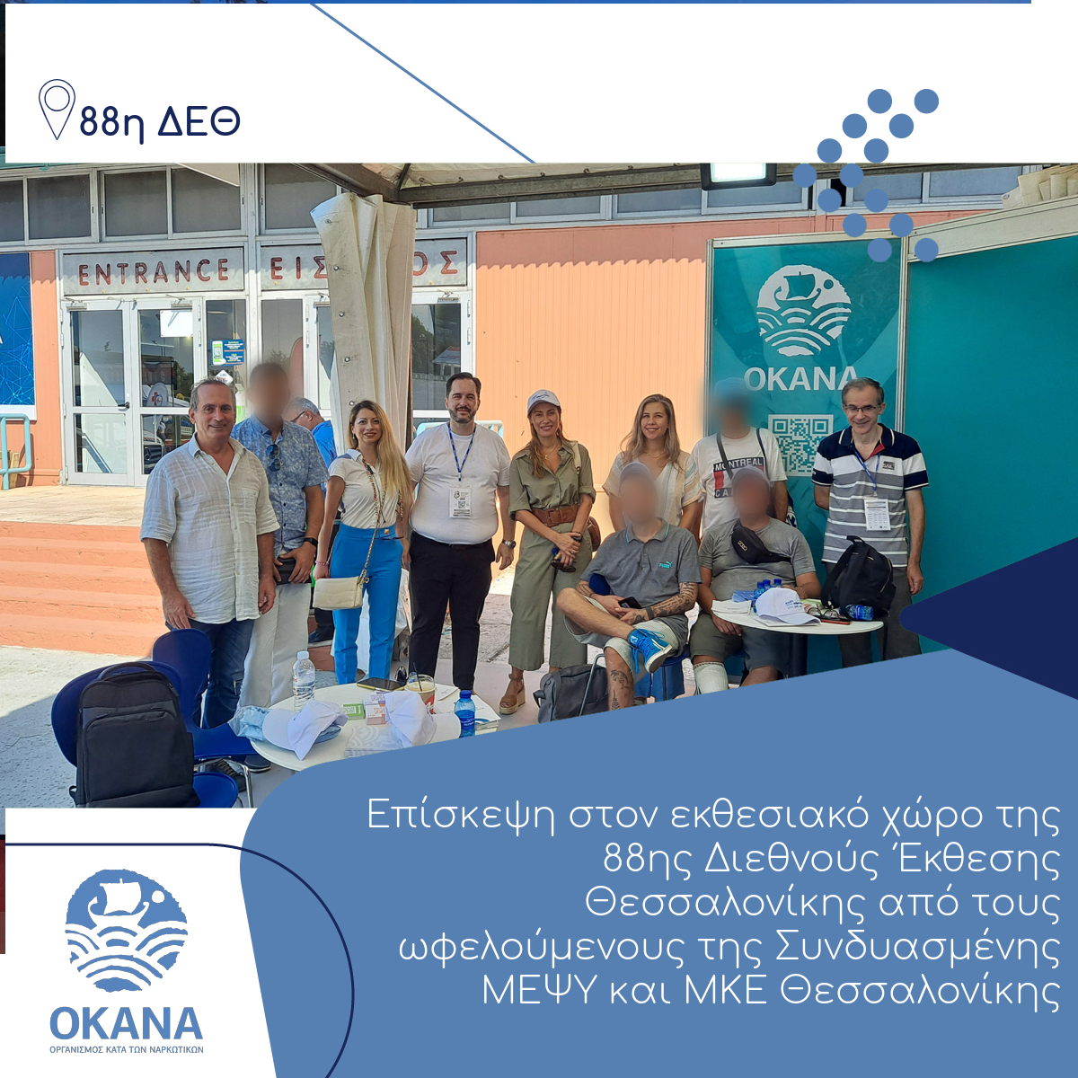 Επίσκεψη στον εκθεσιακό χώρο της 88ης Διεθνούς Έκθεσης Θεσσαλονίκης από τους ωφελούμενους της Συνδυασμένης ΜΕΨΥ και ΜΚΕ Θεσσαλονίκης