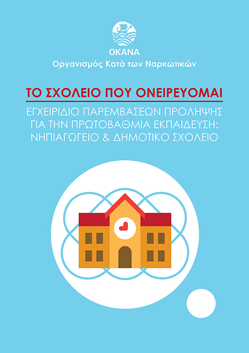 WEB ΤΟ ΣΧΟΛΕΙΟ ΠΟΥ ΟΝΕΙΡΕΥΟΜΑΙ 500