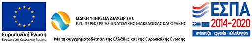 Ανατολική Μακεδονία Θράκη 2014-2020